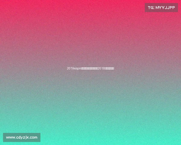 2019espn年度最佳电子竞技选手—2018最佳电竞选手 2019espn年度最佳电子竞技选手—2018最佳电竞选手