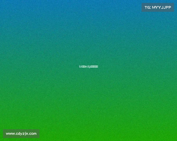 lol广州edg俱乐部官网