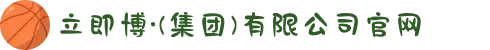 立即博·(集团)有限公司官网
